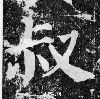 顏真卿顏勤禮碑中叔的寫法