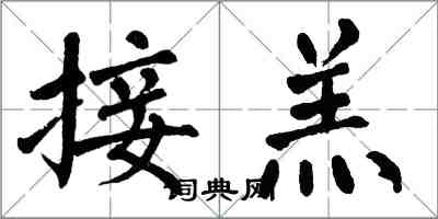 翁闓運接羔楷書怎么寫