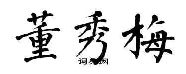 翁闓運董秀梅楷書個性簽名怎么寫