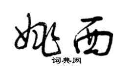 曾慶福姚西草書個性簽名怎么寫