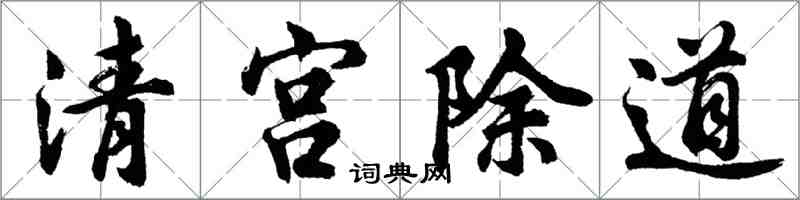 胡問遂清宮除道行書怎么寫