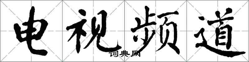 翁闓運電視頻道楷書怎么寫