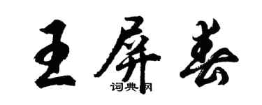 胡問遂王屏春行書個性簽名怎么寫