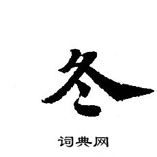 轉輪聖王經寫的冬