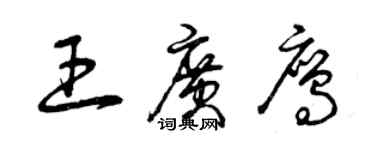 曾慶福王廣鷹草書個性簽名怎么寫