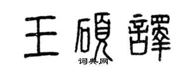 曾慶福王碩譯篆書個性簽名怎么寫
