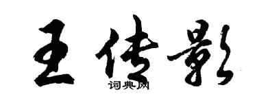 胡問遂王傳影行書個性簽名怎么寫