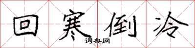 袁強回寒倒冷楷書怎么寫