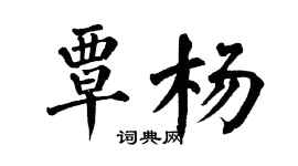 翁闓運覃楊楷書個性簽名怎么寫