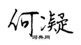 曾慶福何凝行書個性簽名怎么寫