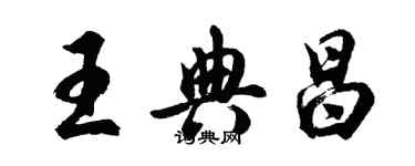 胡問遂王典昌行書個性簽名怎么寫