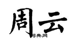 翁闓運周雲楷書個性簽名怎么寫