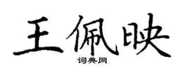 丁謙王佩映楷書個性簽名怎么寫