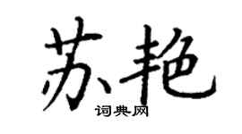 丁謙蘇艷楷書個性簽名怎么寫