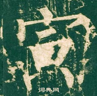 柳公權神策軍碑中寅的寫法