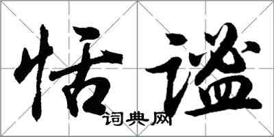 胡問遂恬謐行書怎么寫