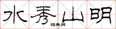 柯春海水秀山明隸書怎么寫
