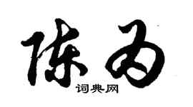 胡問遂陳為行書個性簽名怎么寫