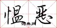 荊霄鵬慍惡行書怎么寫