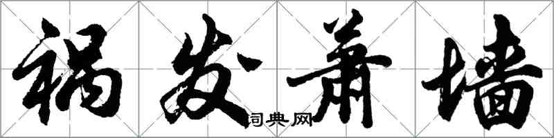 胡問遂禍發蕭牆行書怎么寫