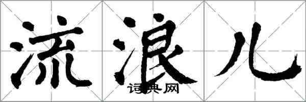 翁闓運流浪兒楷書怎么寫