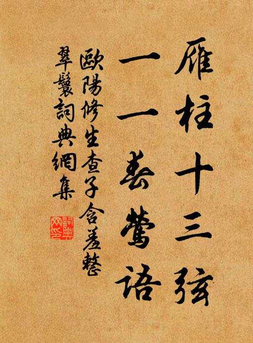 歐陽修雁柱十三弦,一一春鶯語。書法作品欣賞