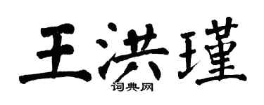 翁闓運王洪瑾楷書個性簽名怎么寫