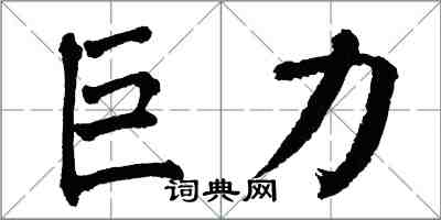 翁闓運巨力楷書怎么寫