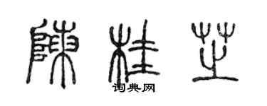 陳聲遠陳桂芝篆書個性簽名怎么寫