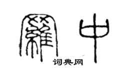 陳聲遠羅中篆書個性簽名怎么寫