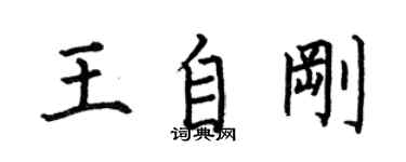 何伯昌王自剛楷書個性簽名怎么寫