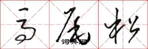 駱恆光馬尾松草書怎么寫