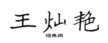 袁強王燦艷楷書個性簽名怎么寫