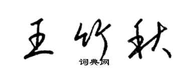 梁錦英王竹秋草書個性簽名怎么寫