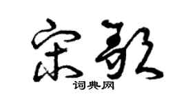 曾慶福宋歌草書個性簽名怎么寫