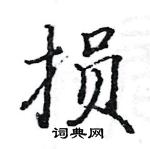 駱恆光寫的硬筆楷書損