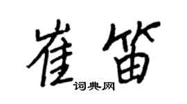 王正良崔笛行書個性簽名怎么寫