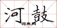 侯登峰河鼓楷書怎么寫