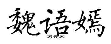 翁闓運魏語嫣楷書個性簽名怎么寫