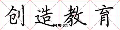 荊霄鵬創造教育楷書怎么寫