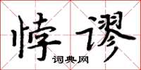 周炳元悖謬楷書怎么寫