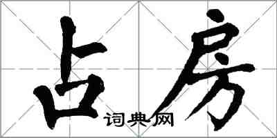 翁闓運占房楷書怎么寫