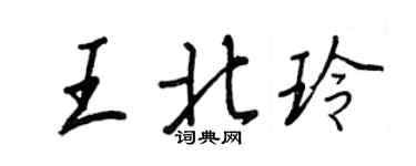 王正良王北玲行書個性簽名怎么寫