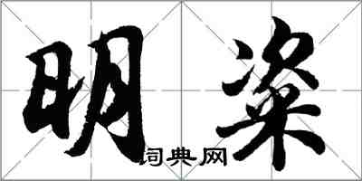 胡問遂明粢行書怎么寫