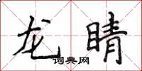 侯登峰龍睛楷書怎么寫
