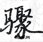 駱恆光寫的硬筆楷書驟