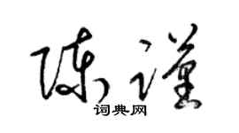 梁錦英陳謹草書個性簽名怎么寫