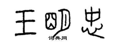 曾慶福王明忠篆書個性簽名怎么寫