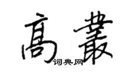 王正良高叢行書個性簽名怎么寫