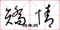 梁錦英矯情草書怎么寫
